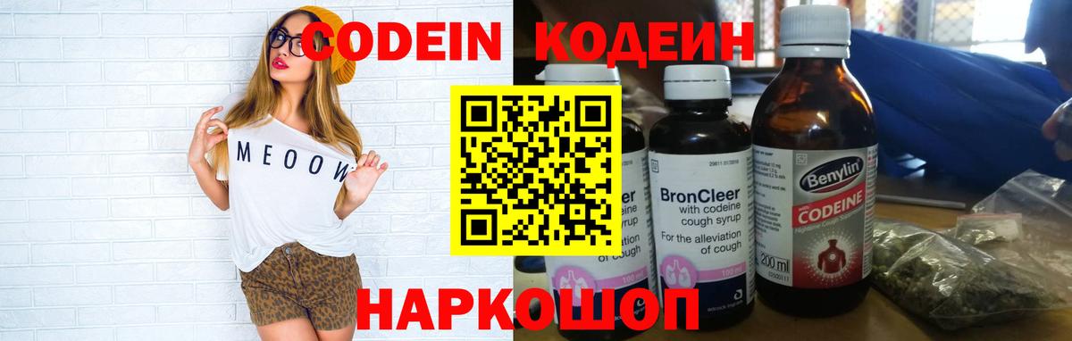 Кодеин Purple Drank Екатеринбург
